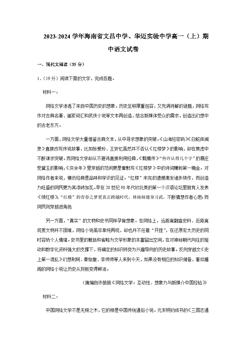 2023-2024學(xué)年海南省文昌中學(xué)、華邁實(shí)驗(yàn)中學(xué)高一上學(xué)期期中段考語(yǔ)文試題含答案第1頁(yè)