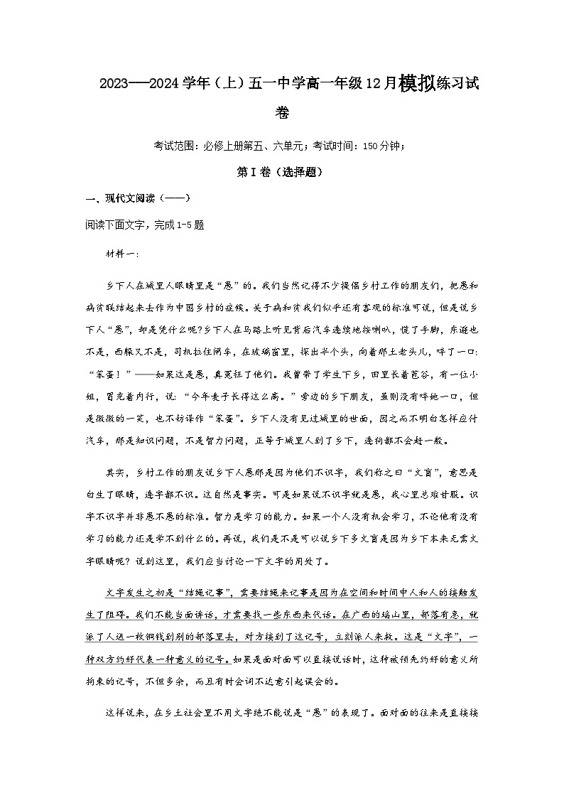 2023-2024学年河南省汤阴县五一中学高一上学期12月模拟语文试卷含答案01