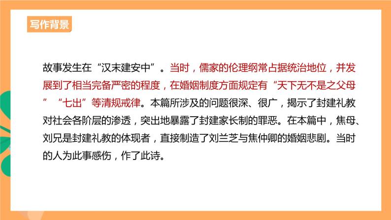 人教统编版高中语文选择性必修下册  2《孔雀东南飞》（课件）06