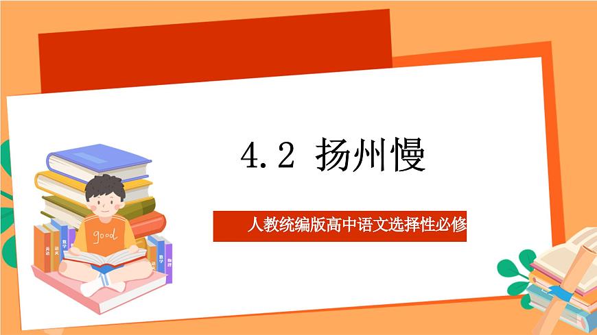 人教統(tǒng)編版高中語(yǔ)文選擇性必修下冊(cè)  4.2《揚(yáng)州慢》（課件）第1頁(yè)