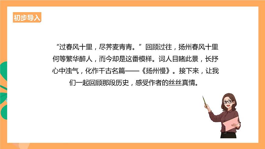 人教統(tǒng)編版高中語(yǔ)文選擇性必修下冊(cè)  4.2《揚(yáng)州慢》（課件）第2頁(yè)