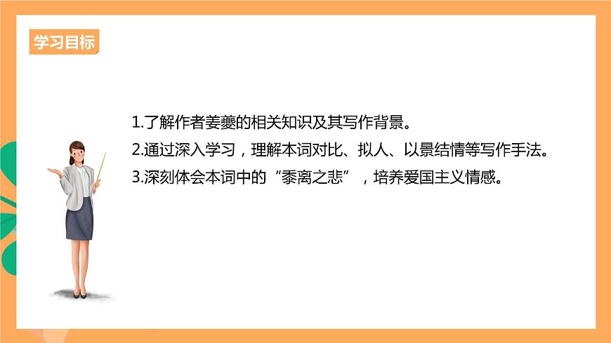 人教統(tǒng)編版高中語(yǔ)文選擇性必修下冊(cè)  4.2《揚(yáng)州慢》（課件）第3頁(yè)