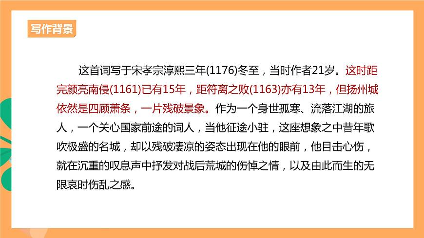 人教統(tǒng)編版高中語(yǔ)文選擇性必修下冊(cè)  4.2《揚(yáng)州慢》（課件）第6頁(yè)