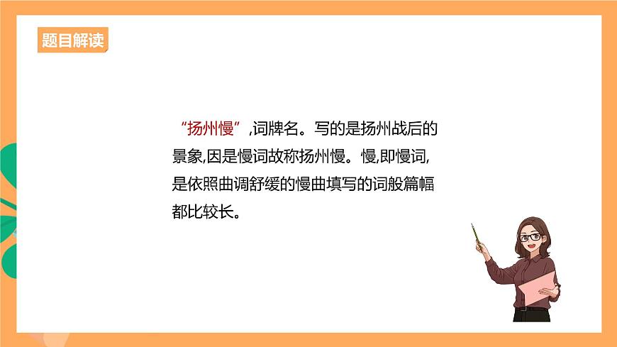 人教統(tǒng)編版高中語(yǔ)文選擇性必修下冊(cè)  4.2《揚(yáng)州慢》（課件）第7頁(yè)