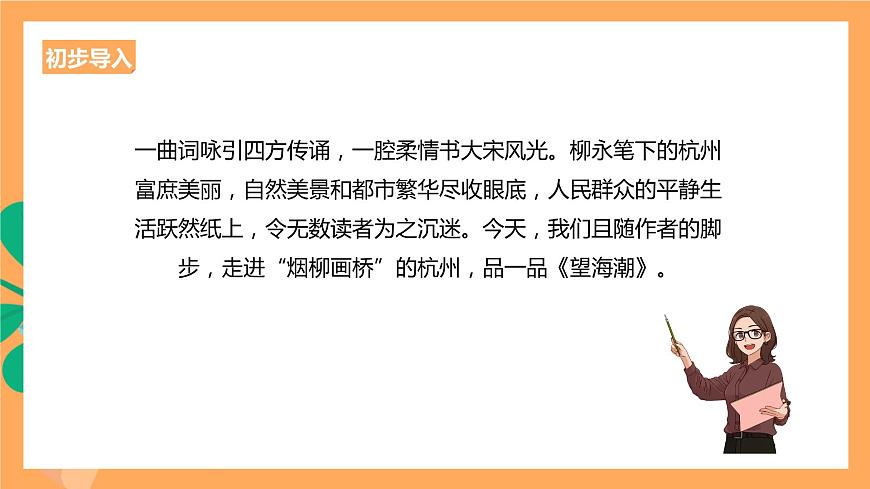 人教統(tǒng)編版高中語文選擇性必修下冊(cè) 4.1《望海潮》（課件）第2頁