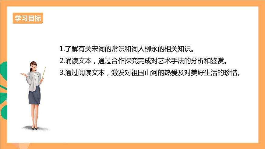人教統(tǒng)編版高中語文選擇性必修下冊(cè) 4.1《望海潮》（課件）第3頁