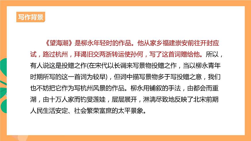 人教統(tǒng)編版高中語文選擇性必修下冊(cè) 4.1《望海潮》（課件）第7頁