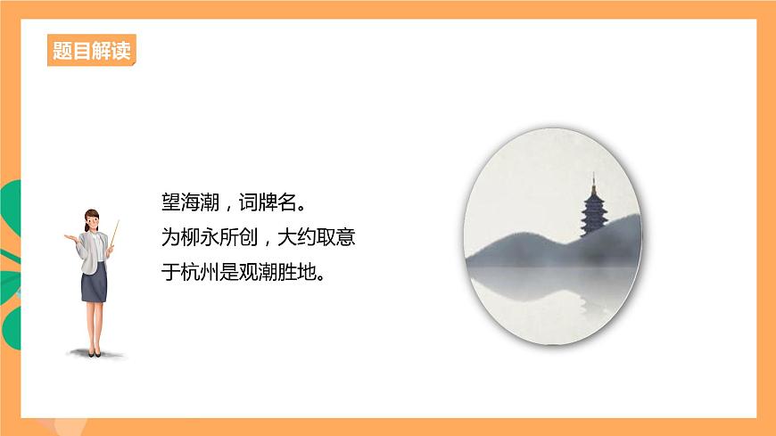 人教統(tǒng)編版高中語文選擇性必修下冊(cè) 4.1《望海潮》（課件）第8頁