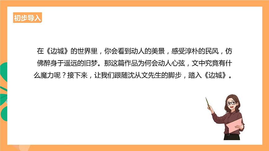 人教統(tǒng)編版高中語(yǔ)文選擇性必修下冊(cè)  5.2《邊城》（課件）第2頁(yè)