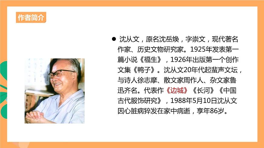 人教統(tǒng)編版高中語(yǔ)文選擇性必修下冊(cè)  5.2《邊城》（課件）第4頁(yè)