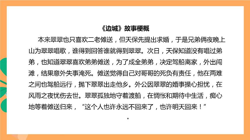 人教統(tǒng)編版高中語(yǔ)文選擇性必修下冊(cè)  5.2《邊城》（課件）第6頁(yè)