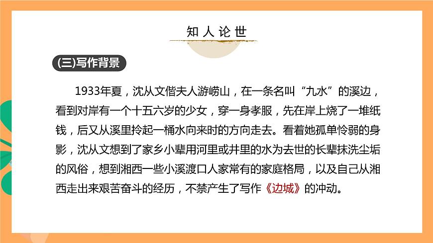 人教統(tǒng)編版高中語(yǔ)文選擇性必修下冊(cè)  5.2《邊城》（課件）第7頁(yè)
