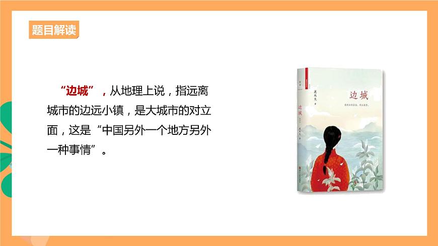 人教統(tǒng)編版高中語(yǔ)文選擇性必修下冊(cè)  5.2《邊城》（課件）第8頁(yè)