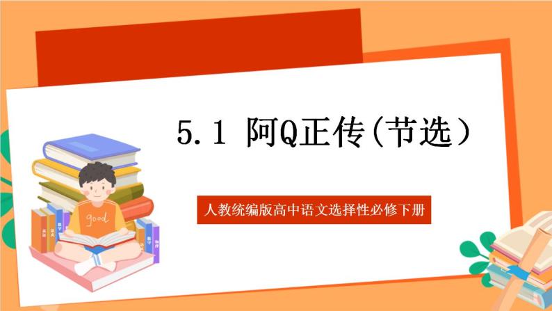人教统编版高中语文选择性必修下册 5.1《阿Q正传（节选）》（课件）01