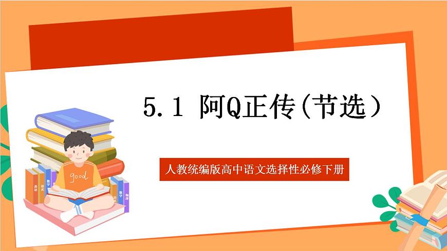 人教統(tǒng)編版高中語文選擇性必修下冊 5.1《阿Q正傳（節(jié)選）》（課件）第1頁