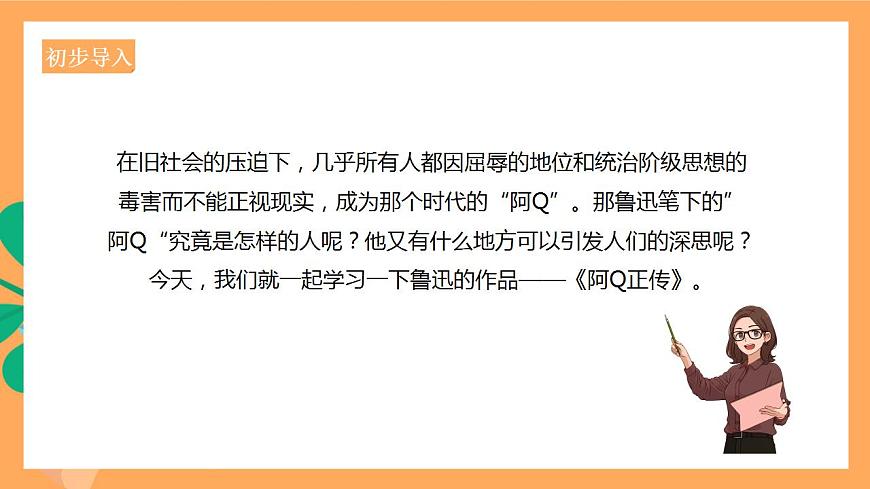 人教統(tǒng)編版高中語文選擇性必修下冊 5.1《阿Q正傳（節(jié)選）》（課件）第2頁