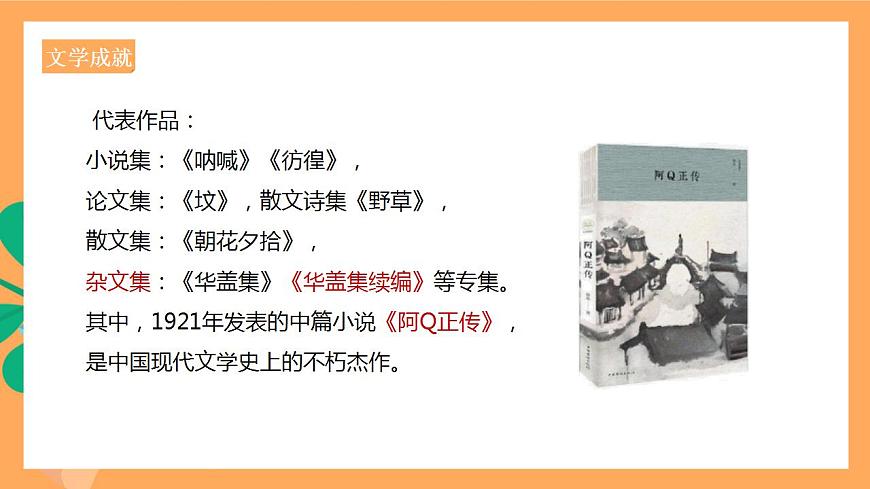 人教統(tǒng)編版高中語文選擇性必修下冊 5.1《阿Q正傳（節(jié)選）》（課件）第5頁