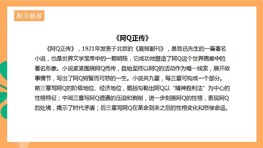 人教統(tǒng)編版高中語文選擇性必修下冊 5.1《阿Q正傳（節(jié)選）》（課件）第6頁