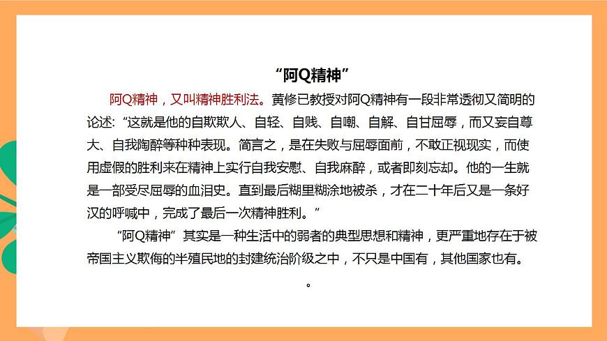 人教統(tǒng)編版高中語文選擇性必修下冊 5.1《阿Q正傳（節(jié)選）》（課件）第7頁