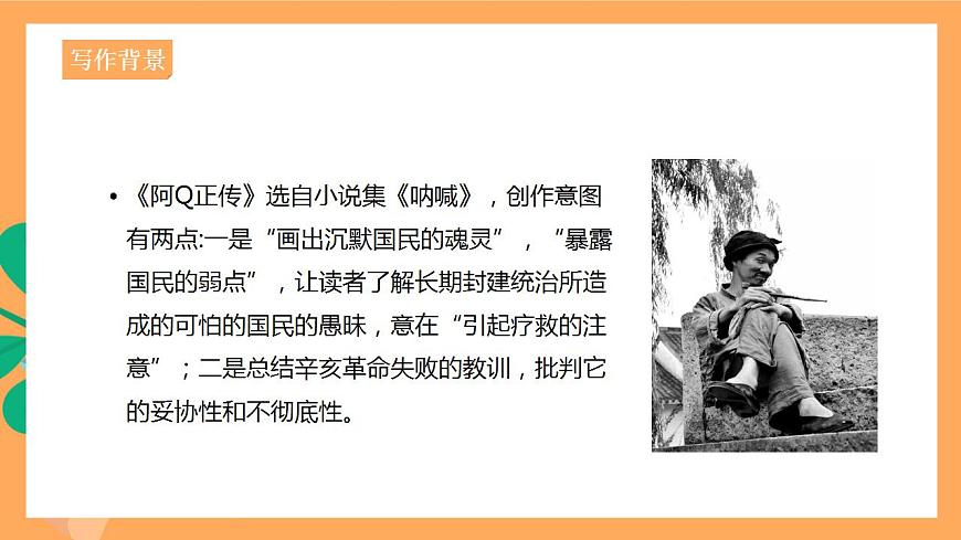 人教統(tǒng)編版高中語文選擇性必修下冊 5.1《阿Q正傳（節(jié)選）》（課件）第8頁