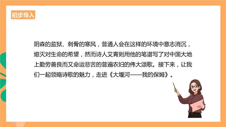 人教統(tǒng)編版高中語文選擇性必修下冊  6.1《大堰河——我的保姆》（課件）第2頁