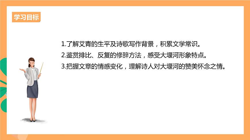 人教統(tǒng)編版高中語文選擇性必修下冊  6.1《大堰河——我的保姆》（課件）第3頁