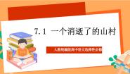 语文选择性必修 下册7.1 一个消逝了的山村评优课ppt课件