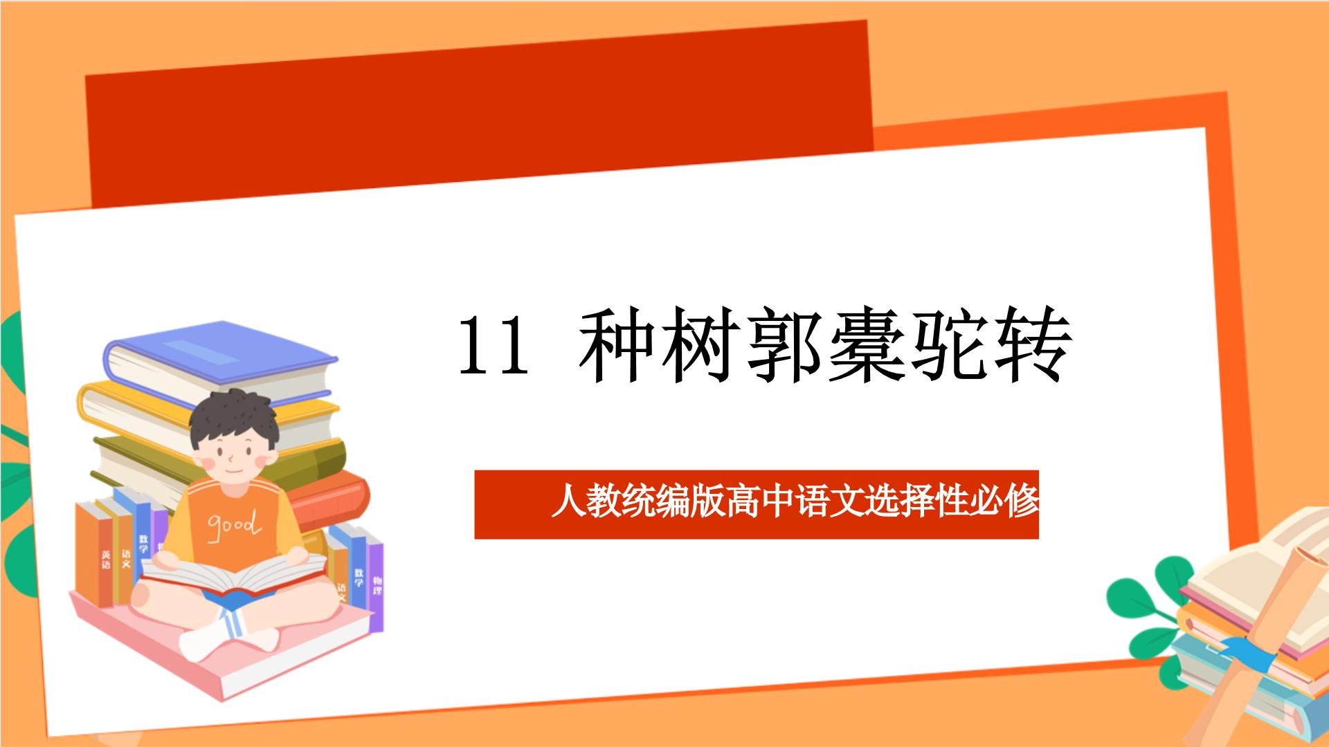 高中11 *种树郭橐驼传公开课ppt课件