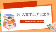 高中语文人教统编版选择性必修 下册第四单元14 天文学上的旷世之争评优课ppt课件