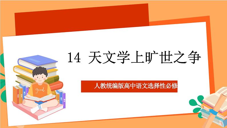 人教统编版高中语文选择性必修下册 14《天文学上的旷世之争》(课件)01