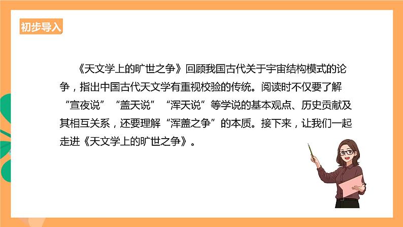 人教统编版高中语文选择性必修下册 14《天文学上的旷世之争》(课件)02