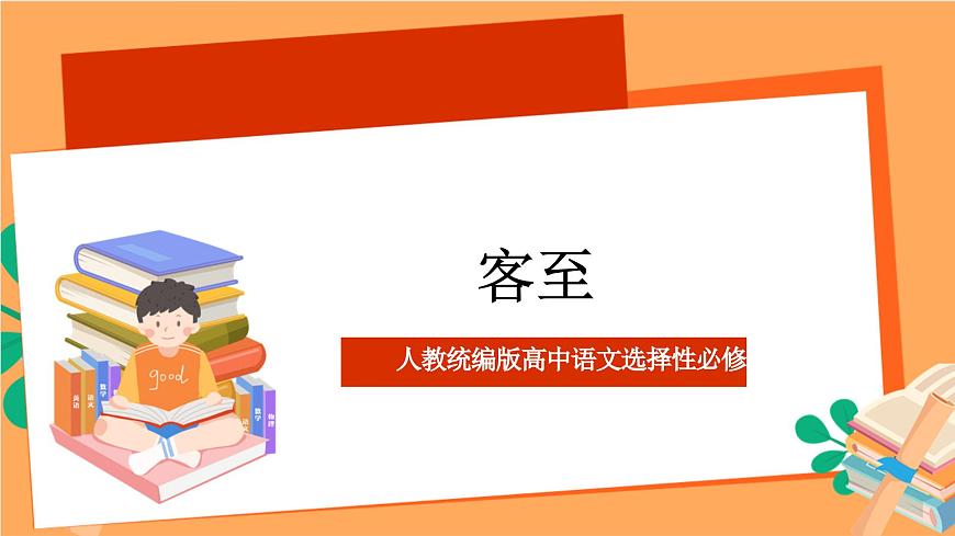 人教統(tǒng)編版高中語文選擇性必修下冊《客至》（課件）第1頁