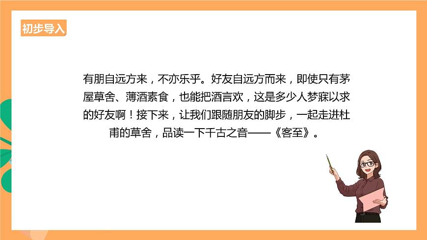 人教統(tǒng)編版高中語文選擇性必修下冊《客至》（課件）第2頁