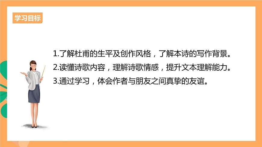 人教統(tǒng)編版高中語文選擇性必修下冊《客至》（課件）第3頁