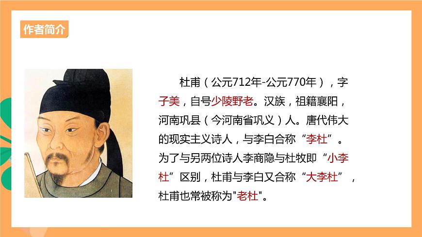 人教統(tǒng)編版高中語文選擇性必修下冊《客至》（課件）第4頁
