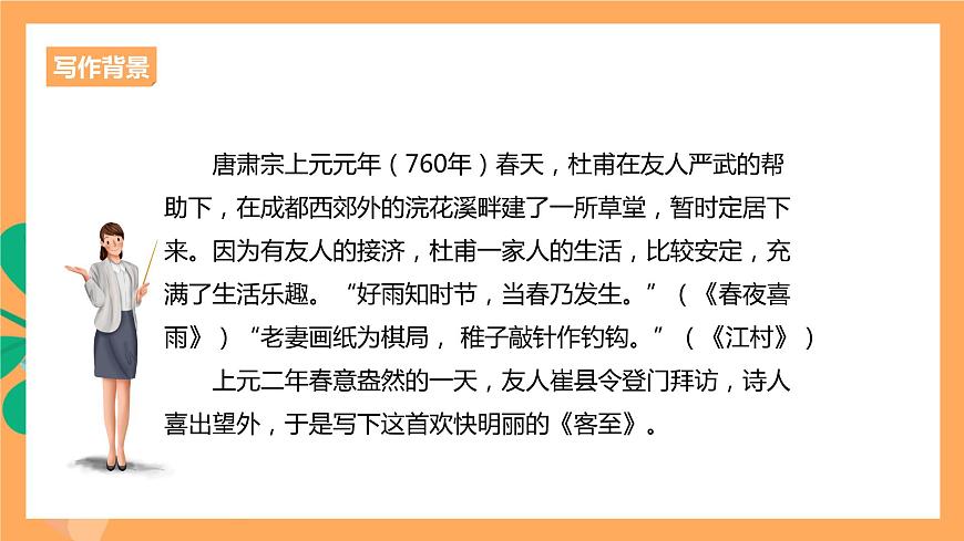 人教統(tǒng)編版高中語文選擇性必修下冊《客至》（課件）第5頁