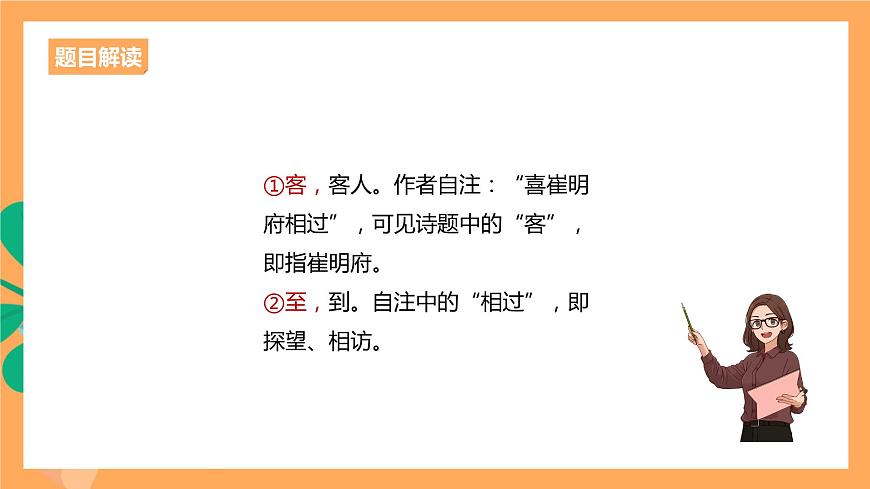 人教統(tǒng)編版高中語文選擇性必修下冊《客至》（課件）第6頁