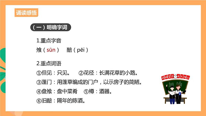 人教統(tǒng)編版高中語文選擇性必修下冊《客至》（課件）第7頁