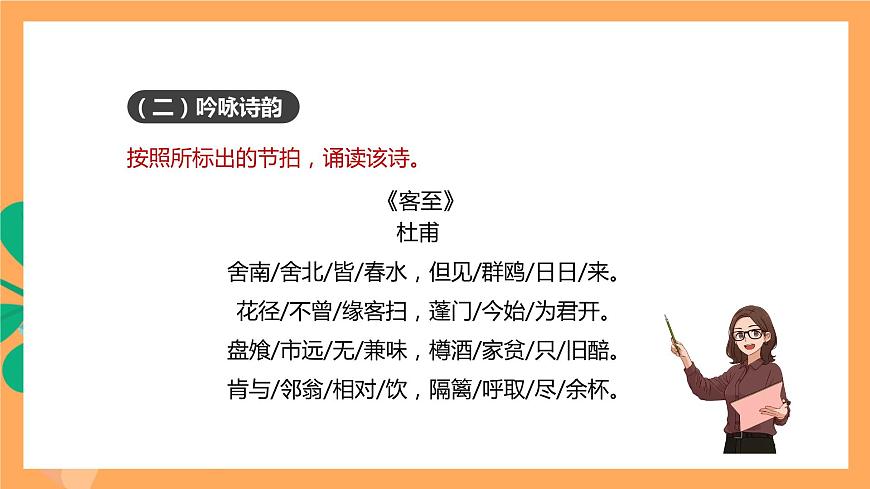 人教統(tǒng)編版高中語文選擇性必修下冊《客至》（課件）第8頁