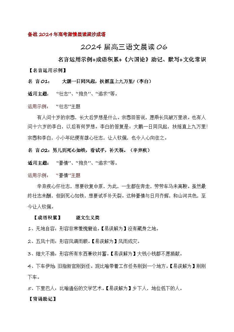 07 《六国论》助记、默写+文化常识-【激情晨读】2024届高考语文一轮复习古诗文知识与热点主题语段积累(新高中语文课标60篇)解析版第1页