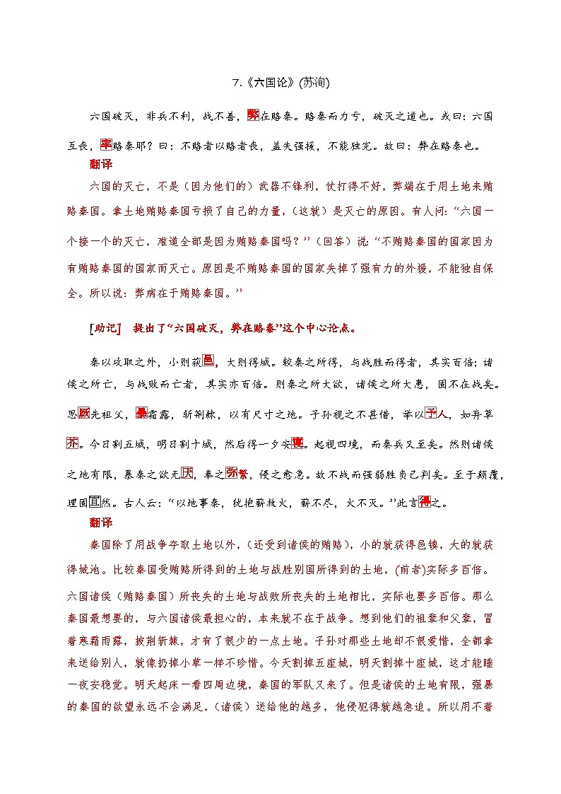 07 《六国论》助记、默写+文化常识-【激情晨读】2024届高考语文一轮复习古诗文知识与热点主题语段积累(新高中语文课标60篇)解析版第2页