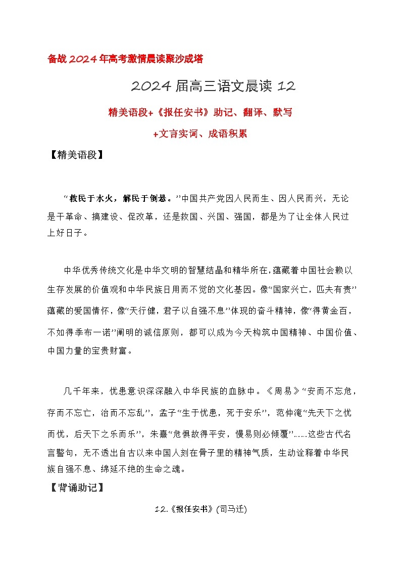 12 《报任安书》助记、翻译、默写-【激情晨读】2024届高考语文一轮复习古诗文知识与热点主题语段积累（新高中语文课标60篇）01