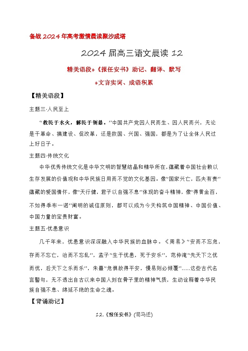 12 《报任安书》助记、翻译、默写-【激情晨读】2024届高考语文一轮复习古诗文知识与热点主题语段积累（新高中语文课标60篇）01