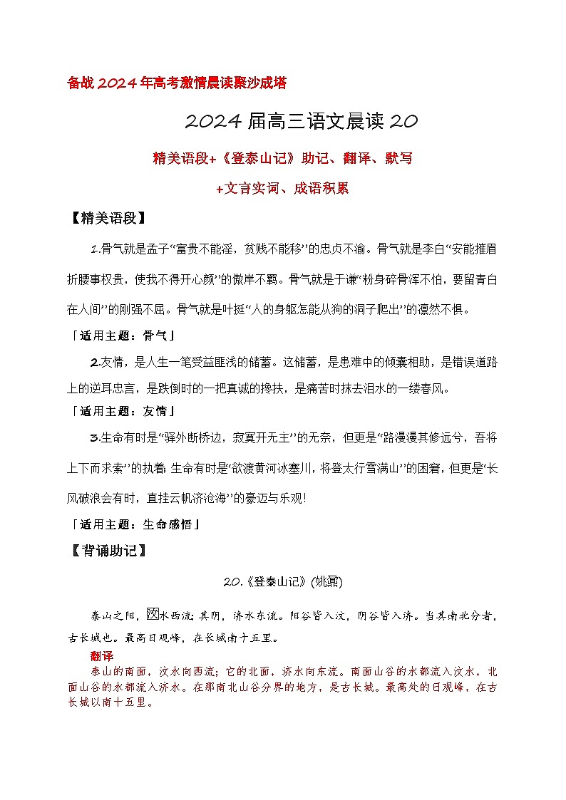 20 《登泰山记》助记、翻译、默写-【激情晨读】2024届高考语文一轮复习古诗文知识与热点主题语段积累(新高中语文课标60篇)解析版第1页