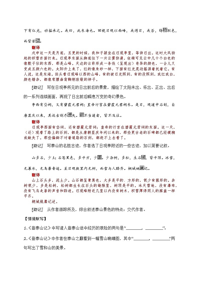 20 《登泰山记》助记、翻译、默写-【激情晨读】2024届高考语文一轮复习古诗文知识与热点主题语段积累(新高中语文课标60篇)解析版第3页