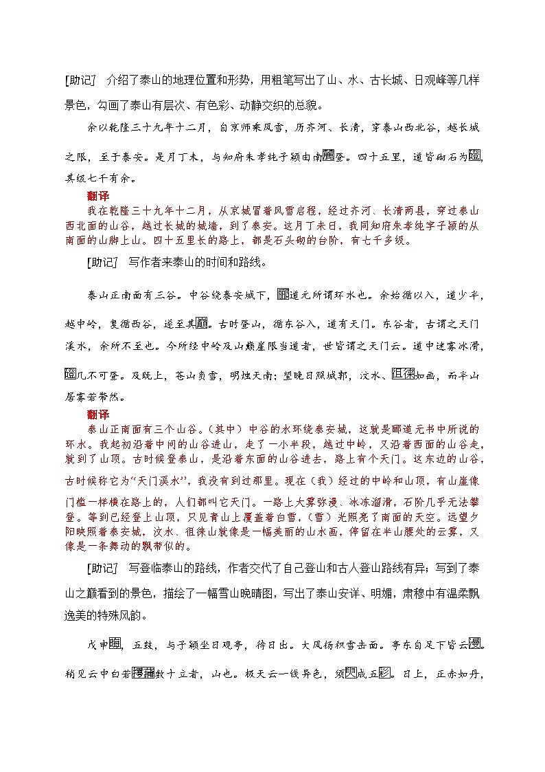 20 《登泰山记》助记、翻译、默写-【激情晨读】2024届高考语文一轮复习古诗文知识与热点主题语段积累(新高中语文课标60篇)原卷版第2页