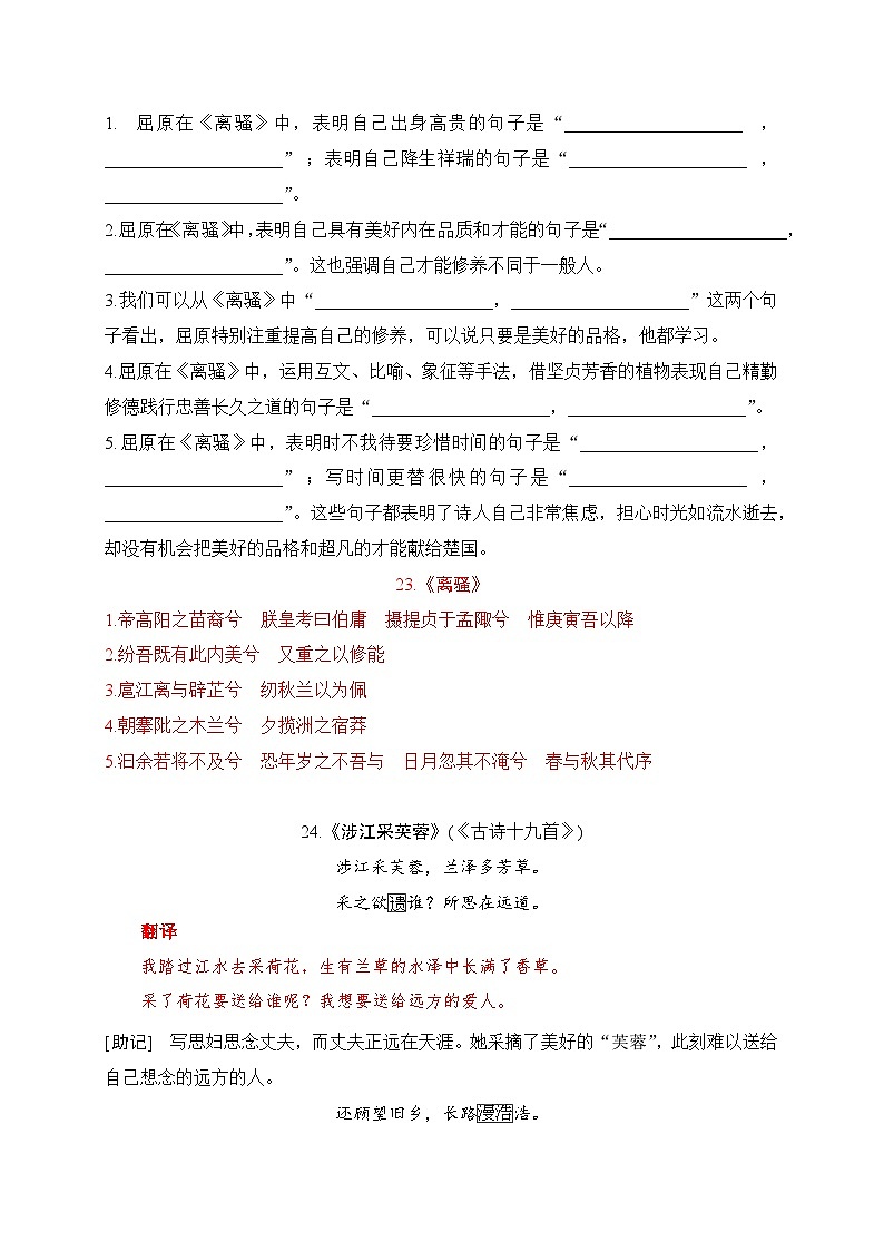 22 《离骚》《涉江采芙蓉》助记、默写-【激情晨读】2024届高考语文一轮复习古诗文知识与热点主题语段积累(新高中语文课标60篇)解析版第3页