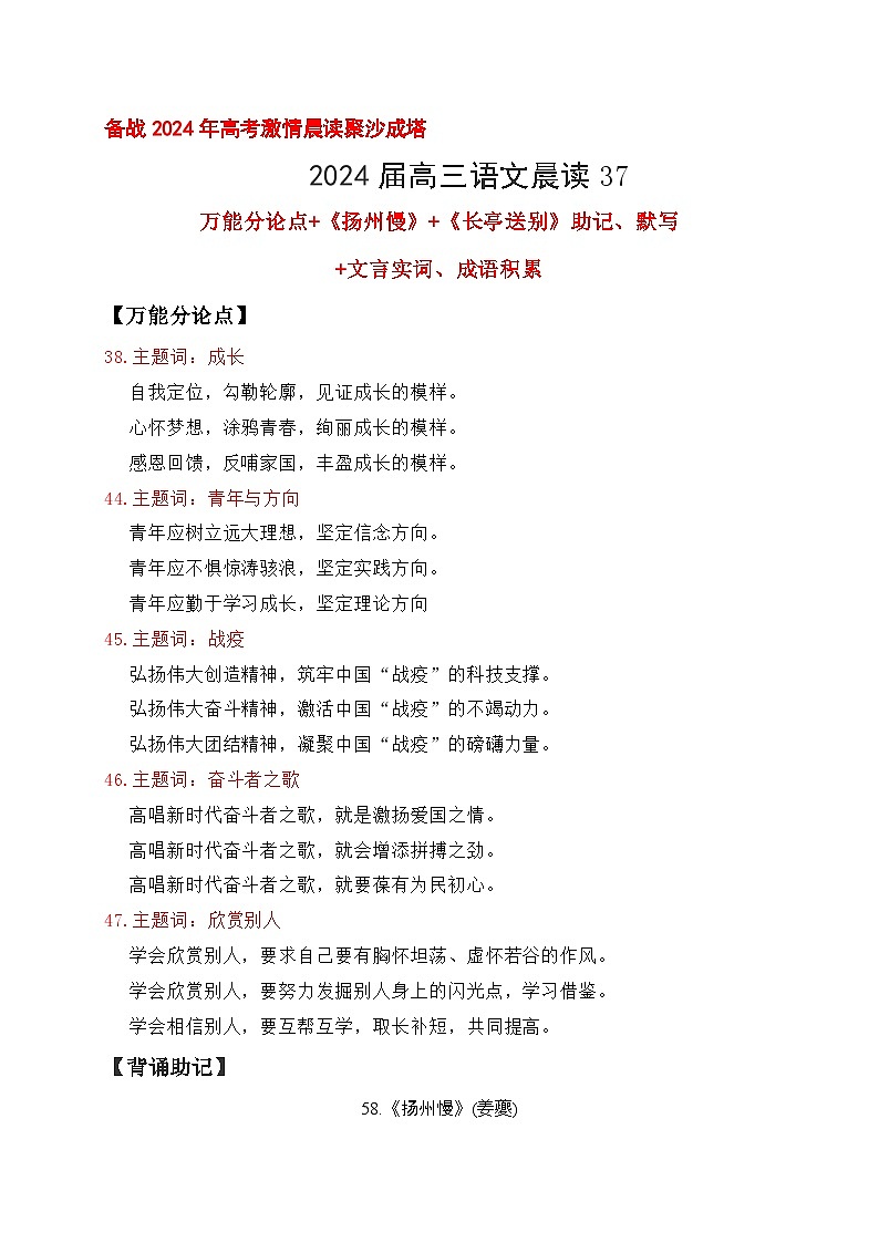 37 《扬州慢》《长亭送别》助记、默写-【激情晨读】2024届高考语文一轮复习古诗文知识与热点主题语段积累(新高中语文课标60篇)解析版第1页