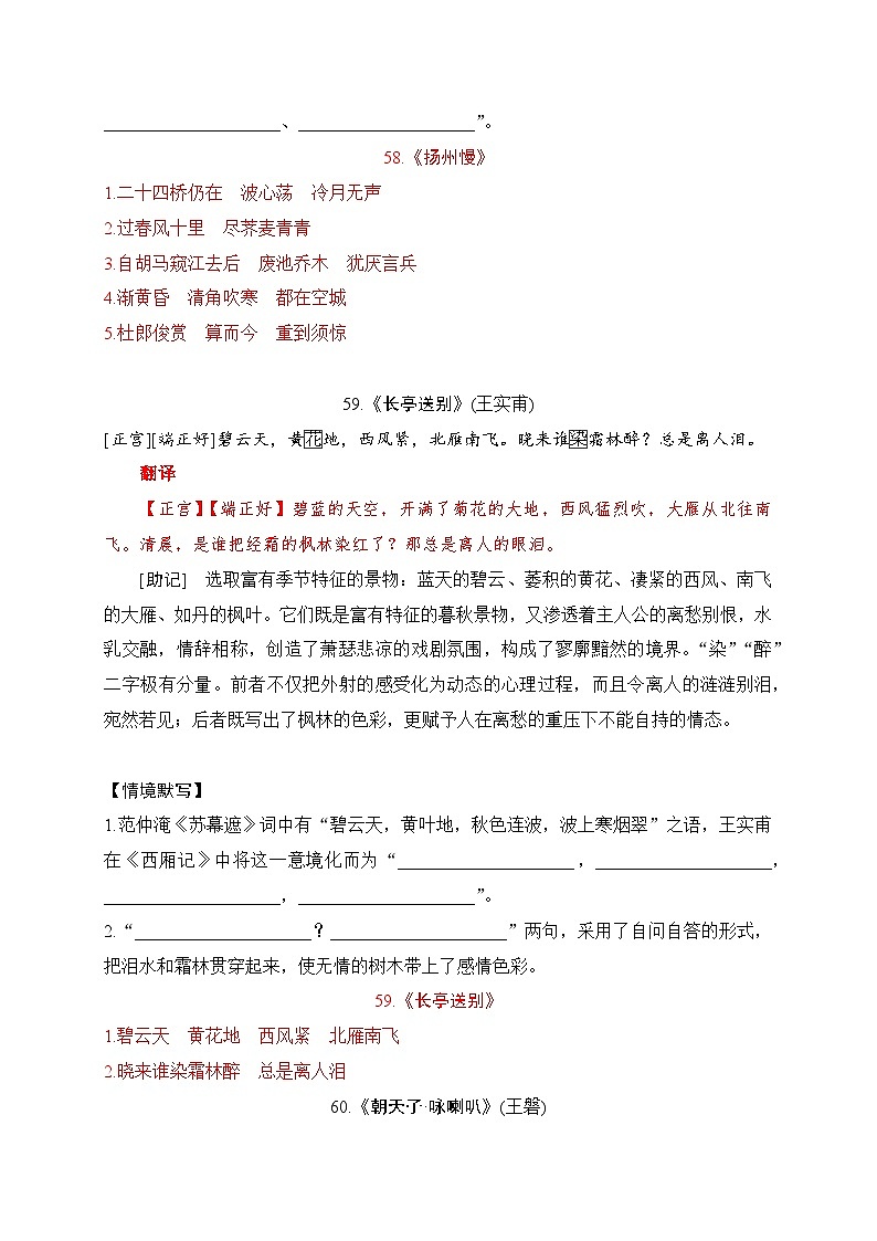 37 《扬州慢》《长亭送别》助记、默写-【激情晨读】2024届高考语文一轮复习古诗文知识与热点主题语段积累(新高中语文课标60篇)解析版第3页