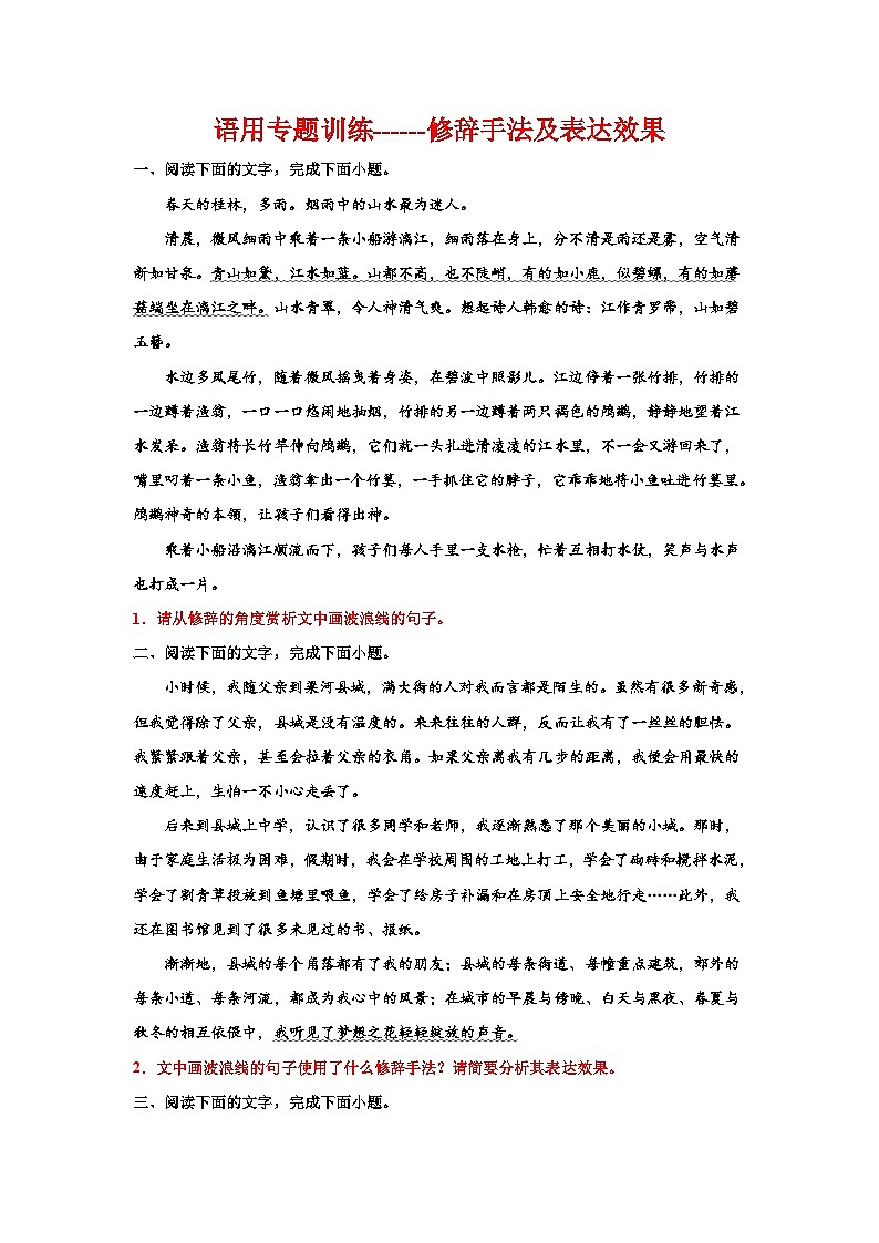 备战2024年高考语文复习专题---语用专题训练修辞手法及表达效果第1页